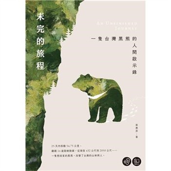 【電子書】未完的旅程：一隻台灣黑熊的人間啟示錄