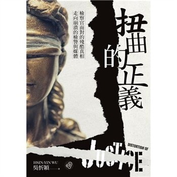 【電子書】扭曲的正義：檢察官面對的殘酷真相，走向崩潰的檢警與媒體