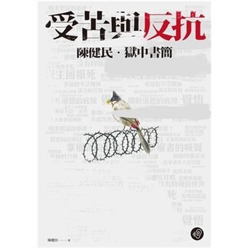 【電子書】受苦與反抗：陳健民．獄中書簡