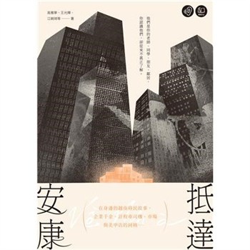 【電子書】抵達安康：在身邊的越南移民故事，企業千金、計程車司機、市場與美甲店的阿姨……