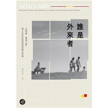 【電子書】誰是外來者：在德國、臺灣之間，獨立記者的跨國越南難民探尋
