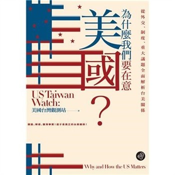 【電子書】為什麼我們要在意美國？從外交、制度、重大議題全面解析台美關係