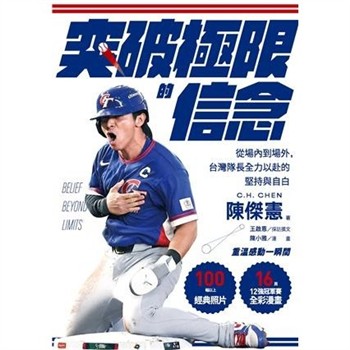 【電子書】【感動紀念版】突破極限的信念「陳傑憲」：從場內到場外，台灣隊長全力以赴的堅持與自白