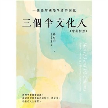 【電子書】三個半文化人：一個臺灣國際學者的回憶