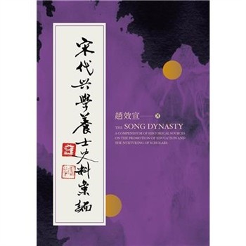 【電子書】宋代興學養士史料彙編