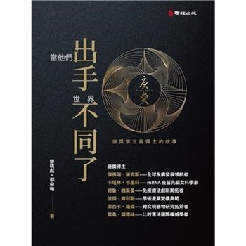 【電子書】當他們出手 世界不同了：唐獎第五屆得主的故事