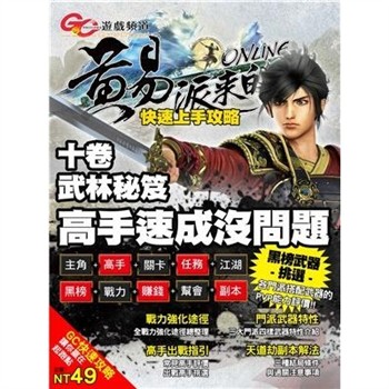 【電子書】GC遊戲頻道：黃易派來的快速上手攻略
