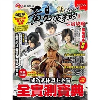 【電子書】GC遊戲頻道：黃易派來的深度攻略