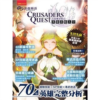 【電子書】GC遊戲頻道：克魯賽德戰記－英雄攻略大全