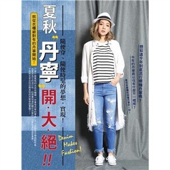 【電子書】夏秋單寧開大絕！！：丹寧隨便穿、隨便時髦的夢想，實現！