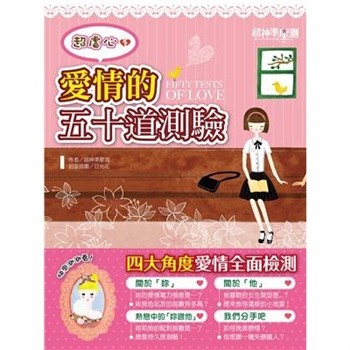 【電子書】超神準星測誌之超虐心！愛情的五十道測驗