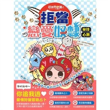 【電子書】超神準星測誌之拒當戀愛奴隸祕技心測：教你當個最強悍的愛情訓獸師!!