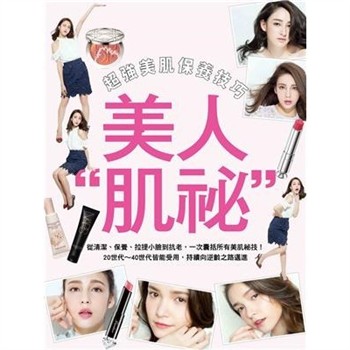 【電子書】美人肌祕：超強美肌保養技巧