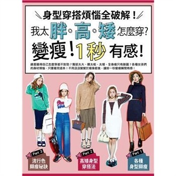 【電子書】我太胖．高．矮怎麼穿？變瘦！1秒有感！身型穿搭煩惱全破解！！