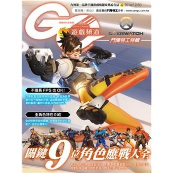【電子書】GC遊戲頻道：鬥陣特工特輯