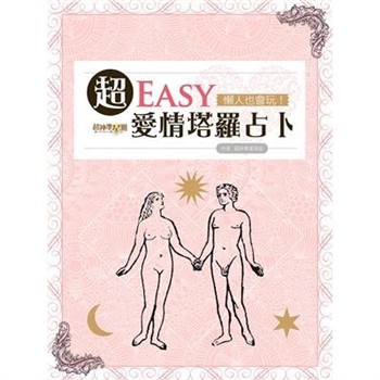 【電子書】超神準星測誌之懶人也會玩！超EASY愛情塔羅占卜