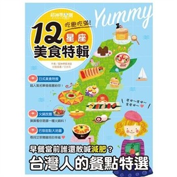 【電子書】超神準星測誌之吃飽吃滿！12星座美食特輯