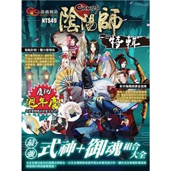 【電子書】GC遊戲頻道：陰陽師Onmyoji特輯