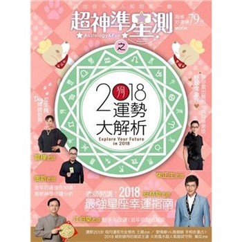 【電子書】超神準星測誌之2018運勢大解析