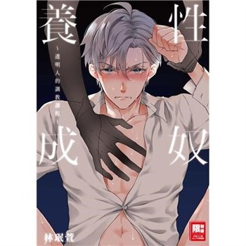 【電子書】性奴養成～透明人的調教課程～【全一冊】