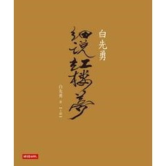 【電子書】白先勇細說紅樓夢〈上冊〉