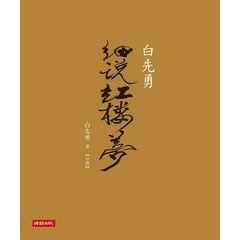 【電子書】白先勇細說紅樓夢〈中冊〉