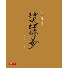 【電子書】白先勇細說紅樓夢〈下冊〉
