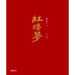 【電子書】紅樓夢〈下冊〉