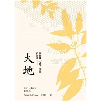 【電子書】大地三部曲（一）：大地