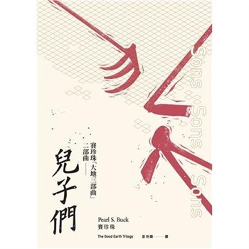 【電子書】大地三部曲（二）：兒子們