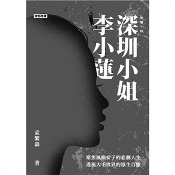 【電子書】深圳小姐李小蓮