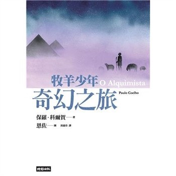 【電子書】牧羊少年奇幻之旅．繪圖本