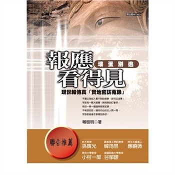 【電子書】報應看得見：壞蛋別逃