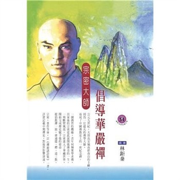 【電子書】倡導華嚴禪：宗密大師