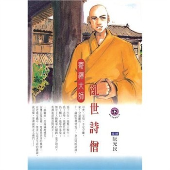 【電子書】亂世詩僧：寄禪大師