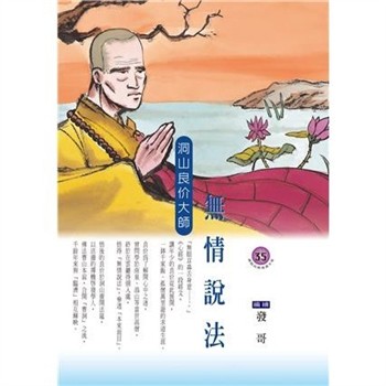 【電子書】無情說法．洞山良价大師