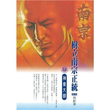 【電子書】樹立南宗正統：神會大師