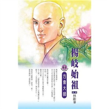 【電子書】楊岐始祖：方會大師