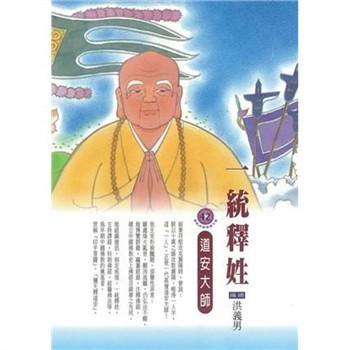 【電子書】一統釋姓：道安大師