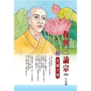 【電子書】復興三論宗：吉藏大師