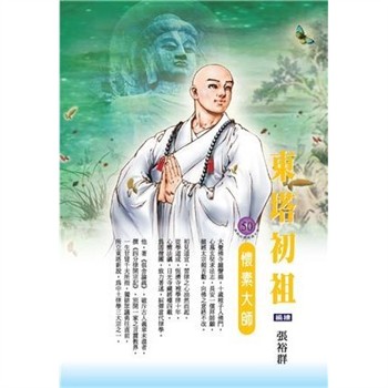 【電子書】東塔初祖：懷素大師