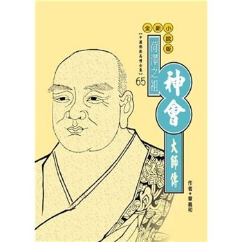 【電子書】荷澤之祖：神會大師傳