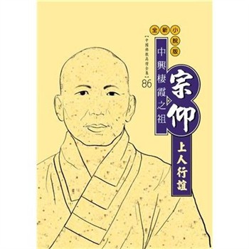 【電子書】中興棲霞之祖：宗仰上人行誼