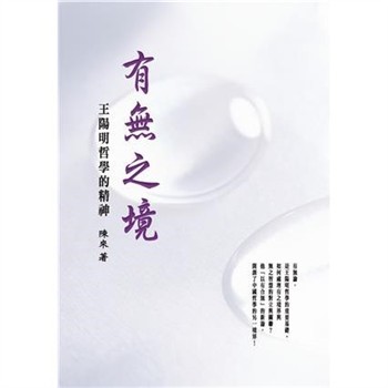 【電子書】有無之境：王陽明哲學的精神