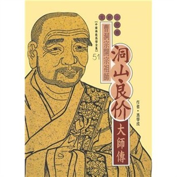 【電子書】曹洞宗開宗祖師：洞山良价大師傳