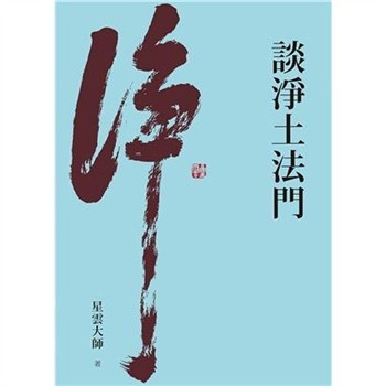 【電子書】談淨土法門