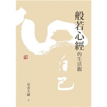 【電子書】般若心經的生活觀