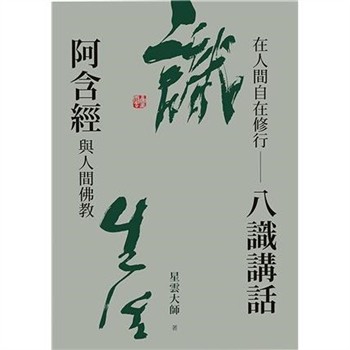 【電子書】在人間自在修行：八識講話阿含經與人間佛教