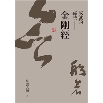 【電子書】成就的祕訣：金剛經