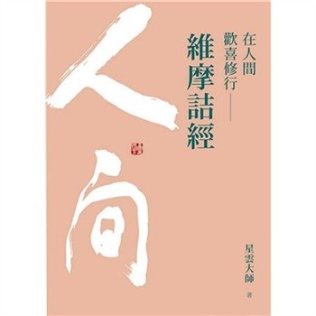 【電子書】在人間歡喜修行：維摩詰經